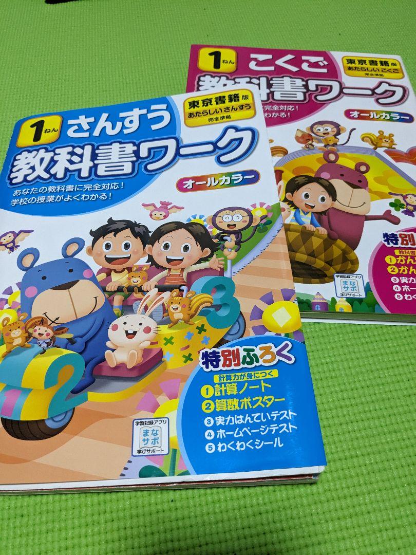 さんすう　教科書ワーク　こくご　教科書ワーク　1年生