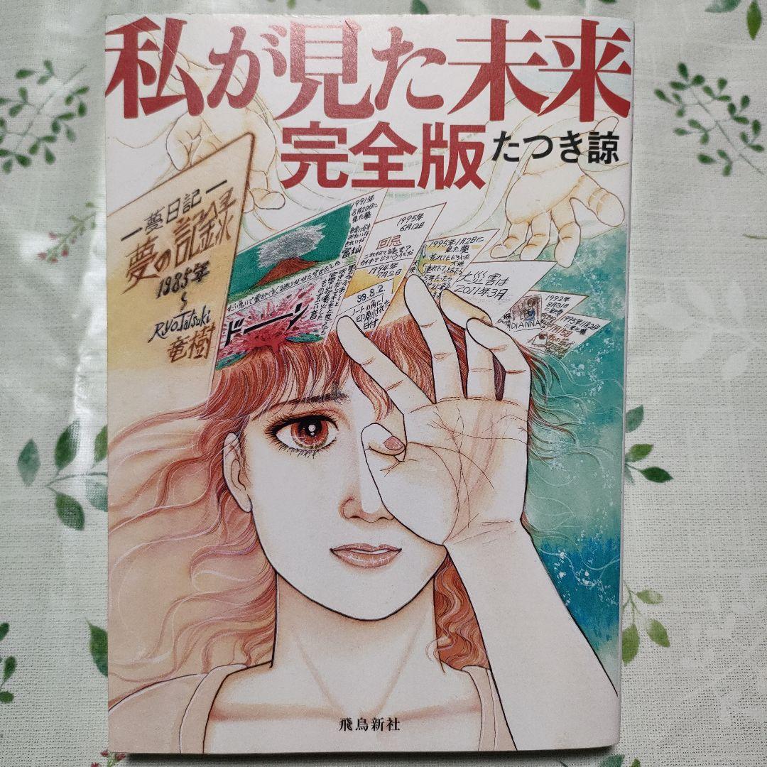 私が見た未来 完全版 たつき諒 - メルカリ