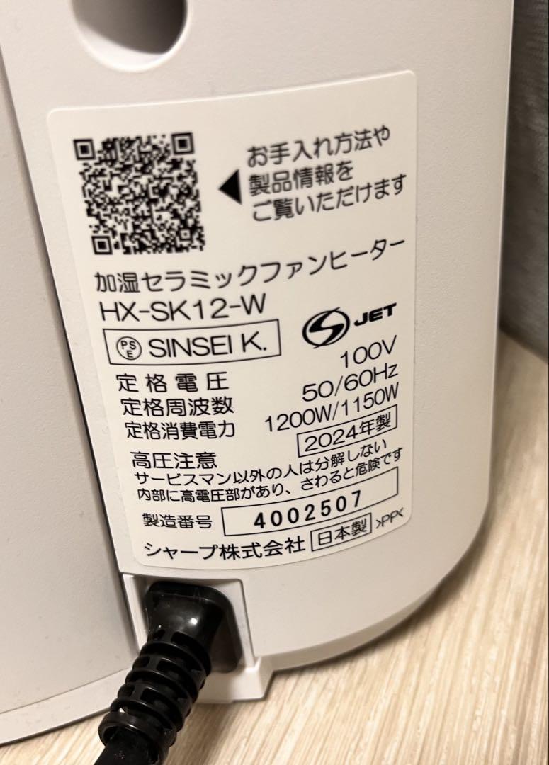 2024年製 SHARP HX-SK12-W 加湿機能 セラミックファンヒーター