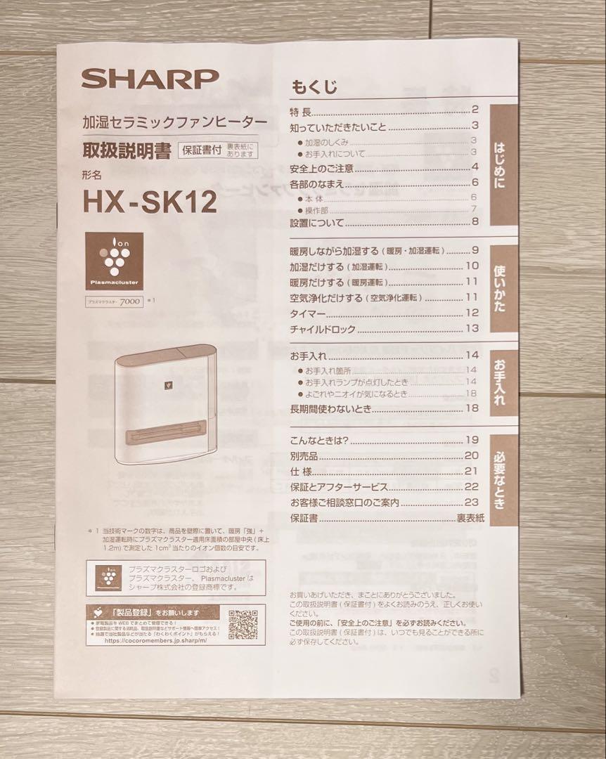 2024年製 SHARP HX-SK12-W 加湿機能 セラミックファンヒーター