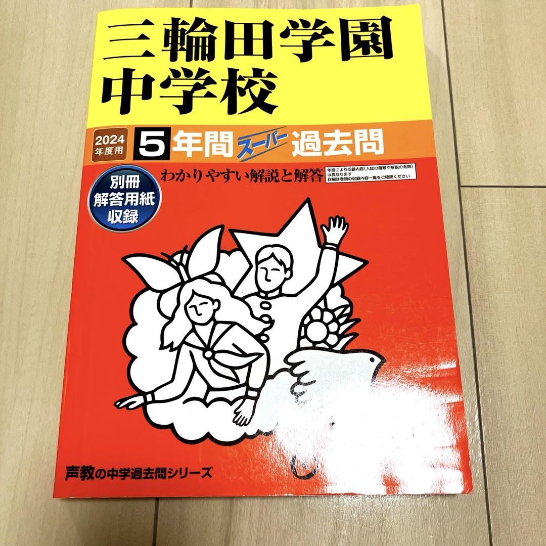46三輪田学園中学校 2022年度用 5年間スーパー過去問 (声教の