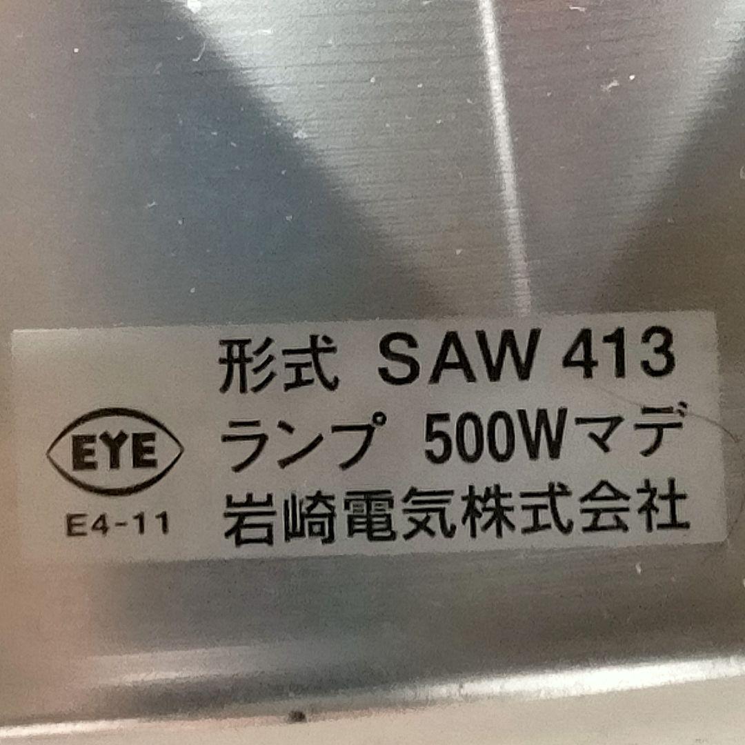 IWASAKI 岩崎電気 SAW 413 ランプセード 強化ガラスカバー付 レア