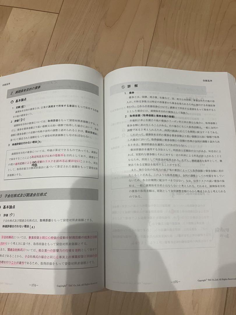 財務諸表論 テキスト 2冊セット TAC