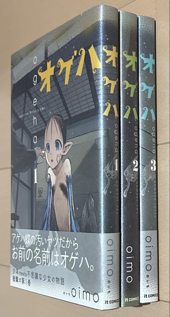 オゲハ 全3巻完結セット