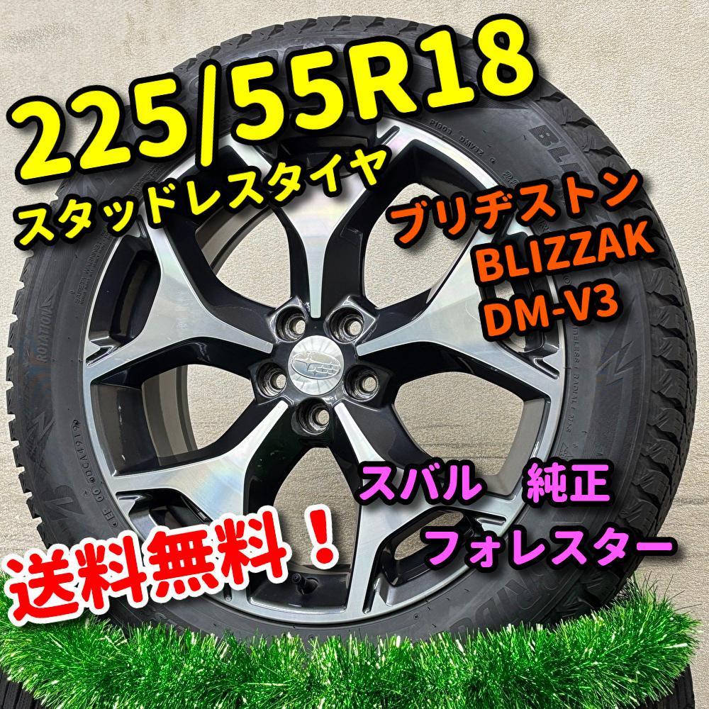 スタッドレス 225/55R18 スバル フォレスター 純正 BLIZZAK