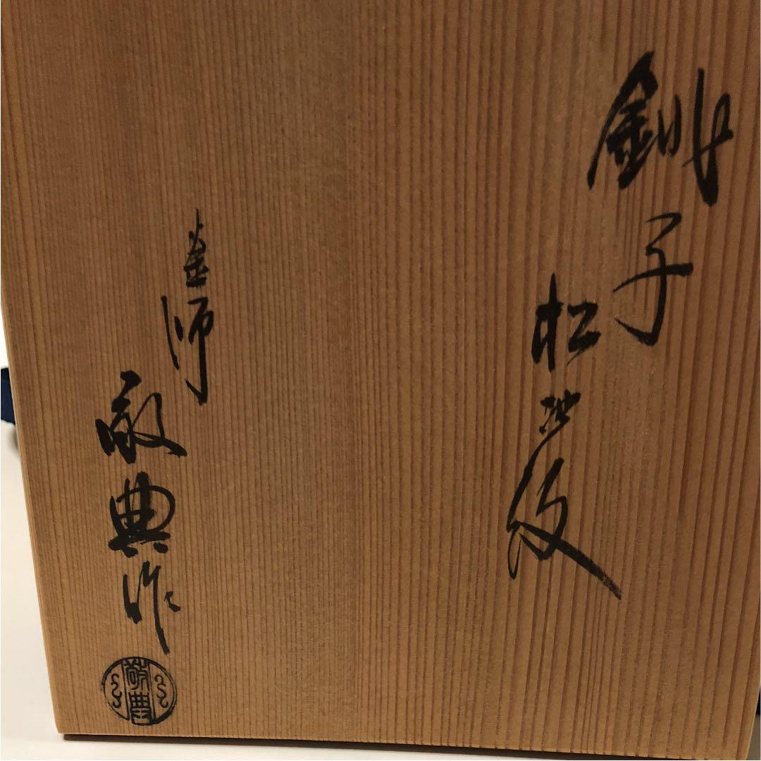 エン 銚子 松地紋 高橋敬典作 HCuLf-m14865069356 プロフィールを読んでください様専門 茶道 新作即納