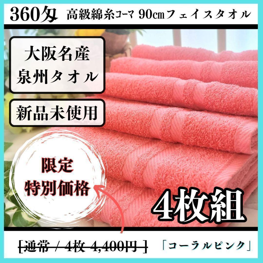 新品泉州タオル 360匁高級綿糸使用 コーラルピンクフェイスタオルセット4枚組