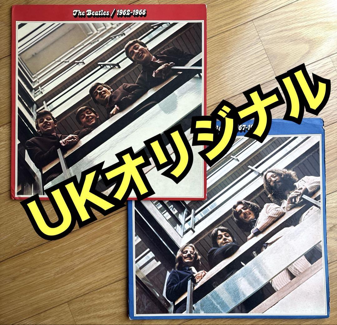 【UKオリジナル】ビートルズ　赤盤・青盤　2枚セット　盤質良好　フルコーティング