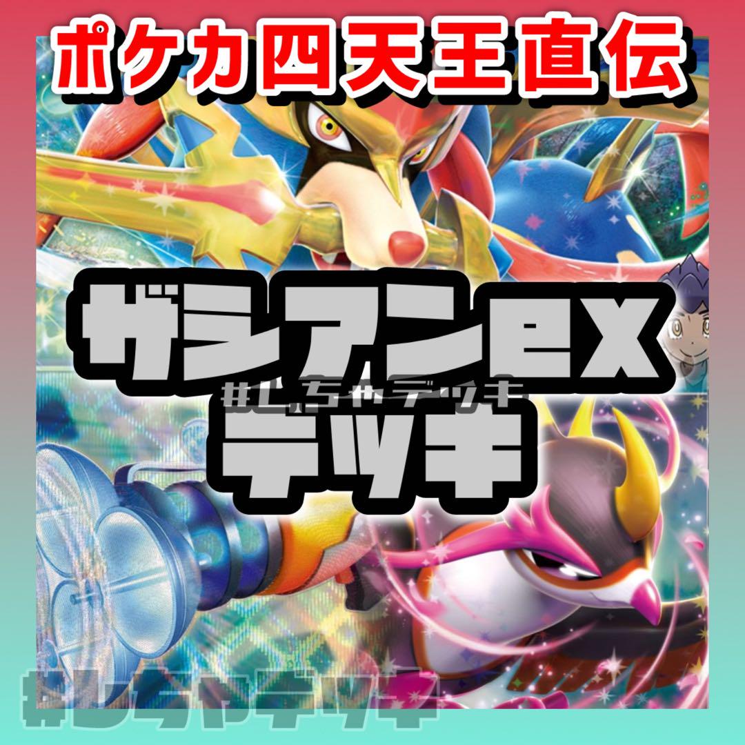 ポケカ四天王考案】 ホップのザシアンex 構築済みデッキ