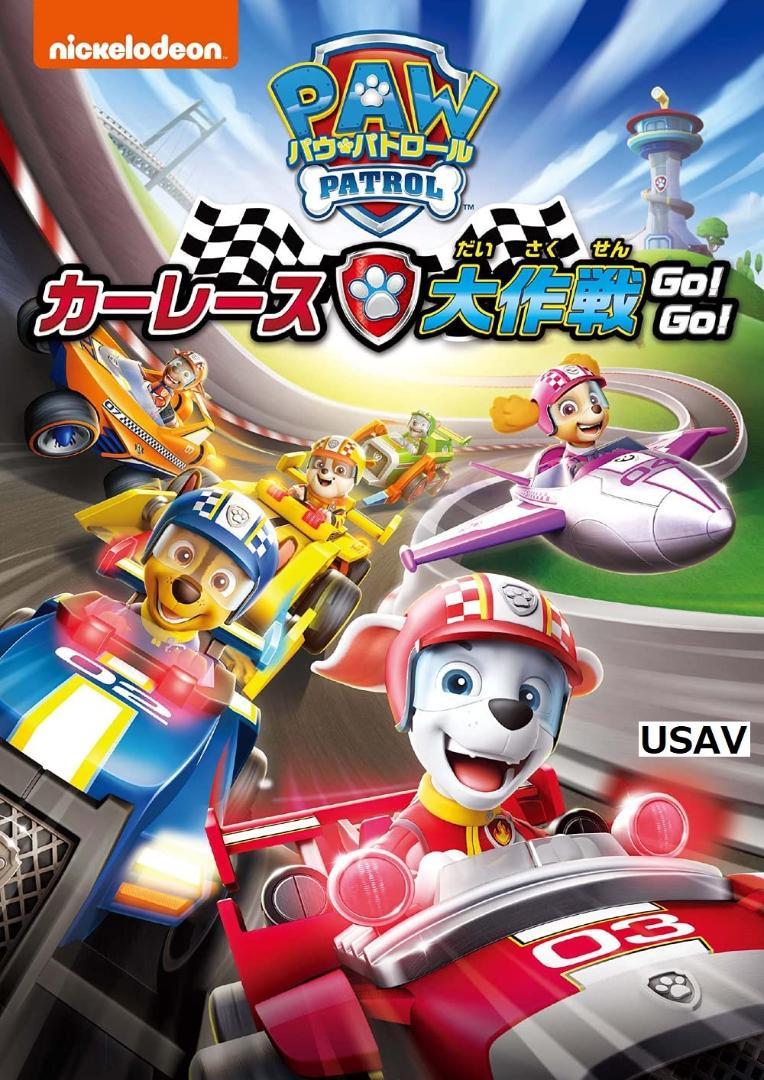 送料込 新品未開封 パウ パトロール カーレース大作戦 Go Dvd 送料無料 Www