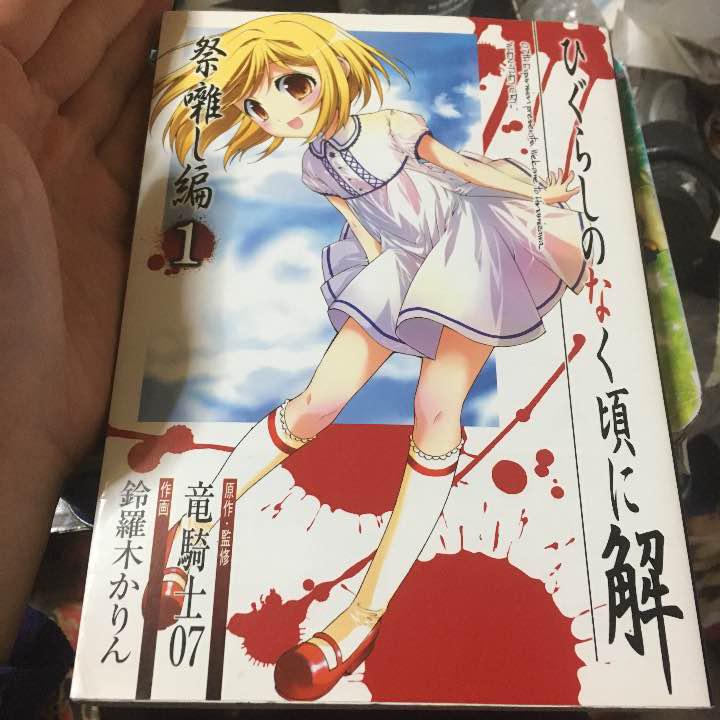 メルカリ ひぐらしのなく頃に解 祭囃子編1巻 青年漫画 444 中古や未使用のフリマ メルカリ ひぐらしのなく頃に解 祭囃子編1巻 青年漫画 444 中古や未使用のフリマ
