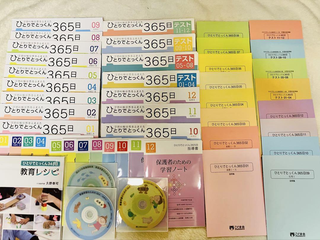 【裁断済み】ひとりでとっくん　365日01-12 ＋ テスト 教材セット