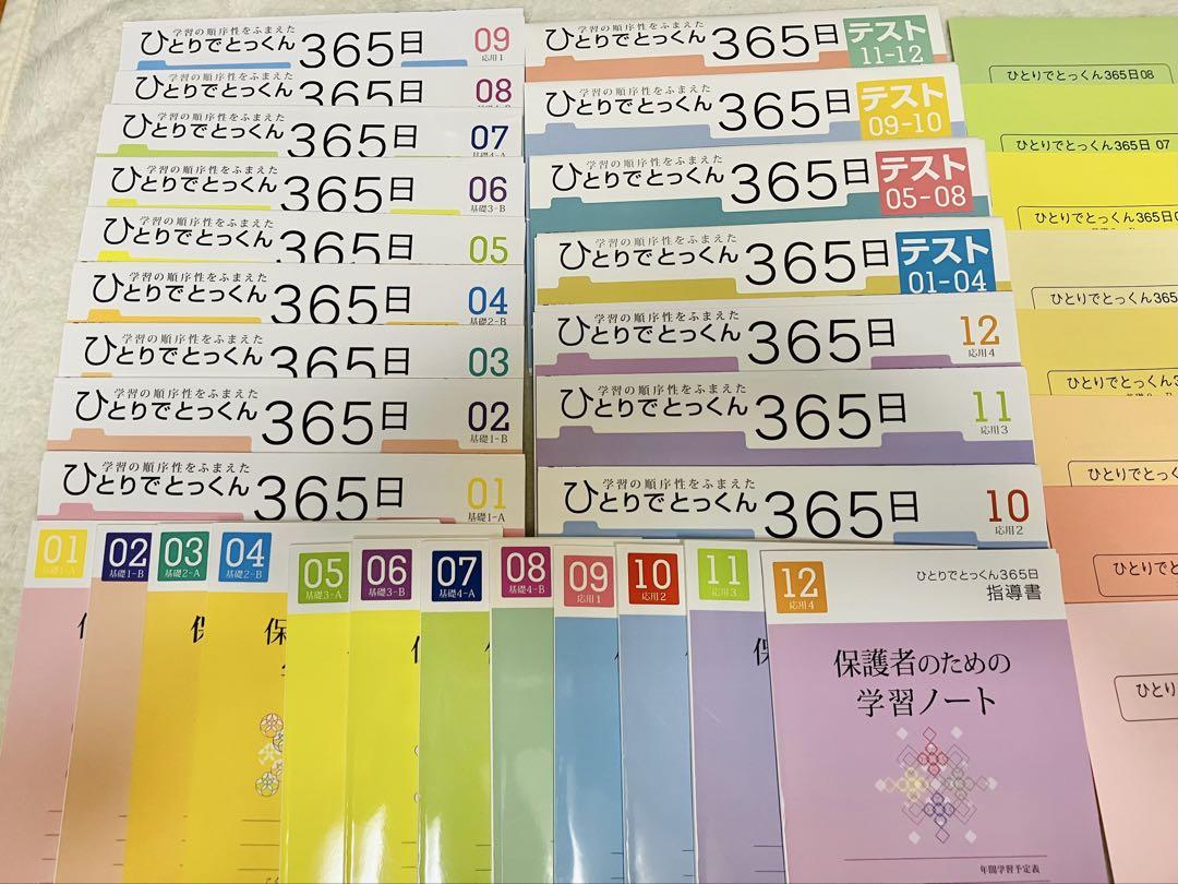 【裁断済み】ひとりでとっくん　365日01-12 ＋ テスト 教材セット