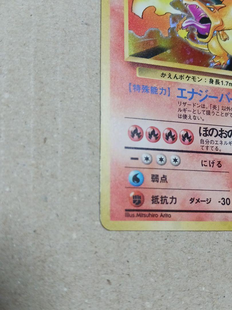 旧裏】リザードン(美品) 旧裏】リザードン(美品)