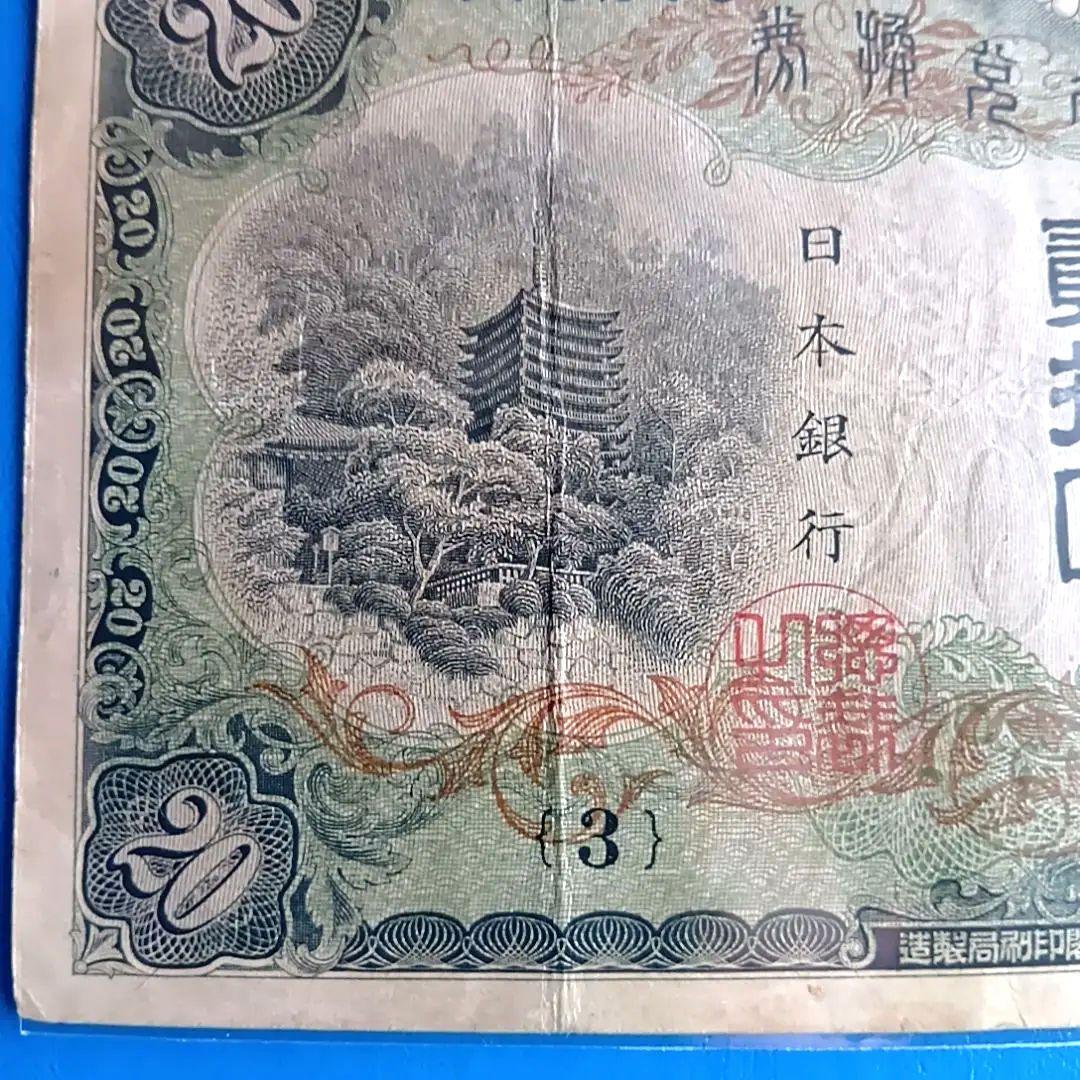 【旧紙幣】【藤原鎌足】【貳拾圓札】【兌換券】【縦書き】【レア紙幣】【希少】
