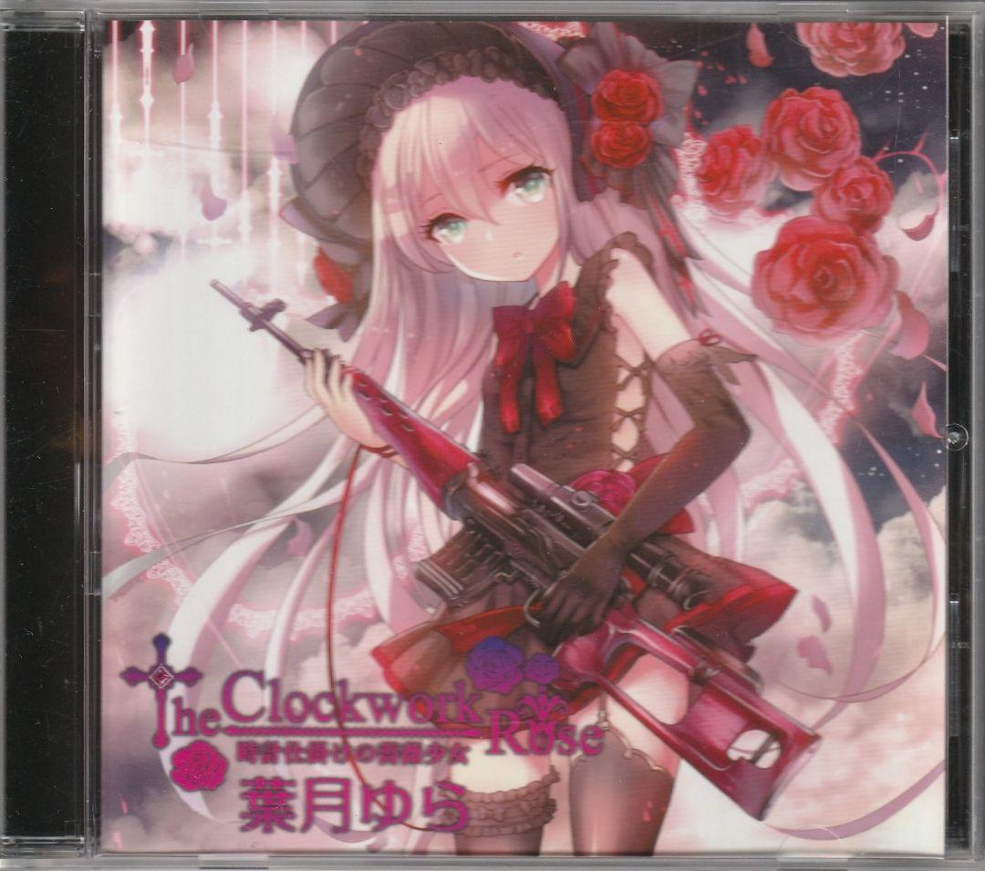 The Clockwork Rose 時計仕掛けの薔薇少女 葉月ゆら Stream The Clockwork Rose -時計仕掛けの薔薇少女- by