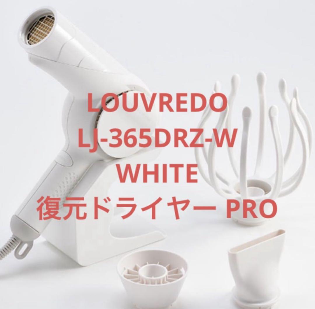 美品‼️復元ドライヤー PRO LOUVREDO LJ-365DRZ 極美品】LOUVREDO LJ-365DRZ-W 復元ドライヤー PRO - メルカリ