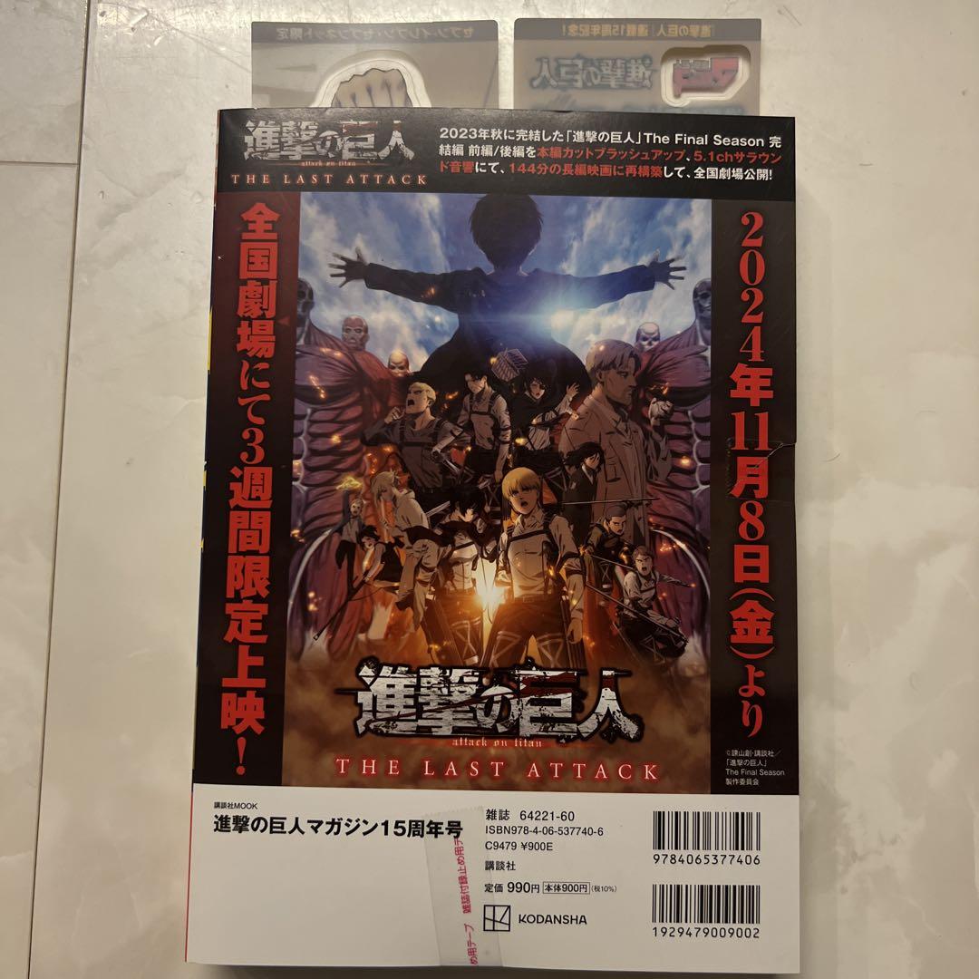 新品未開封】付録完備 進撃の巨人マガジン15周年号 - メルカリ