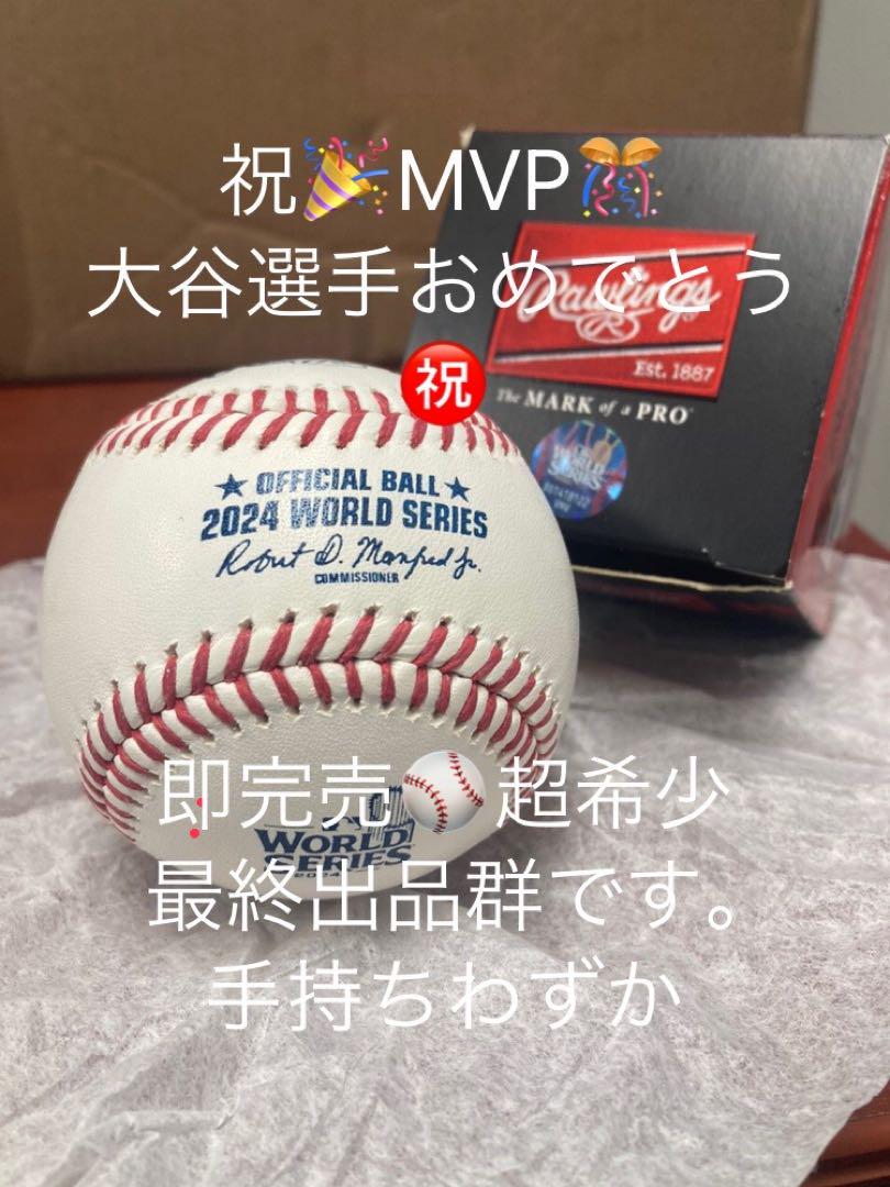 ラス1！ 即完売！ 2024 ワールドシリーズ ボール 大谷 MVP 記念 由伸