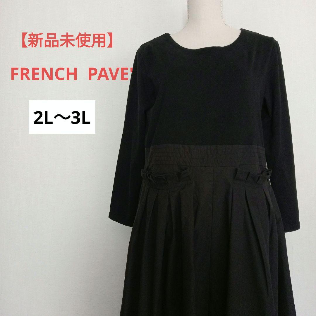 新品未使用 FRENCH PAVE ドッキング ワンピース 黒 洗える