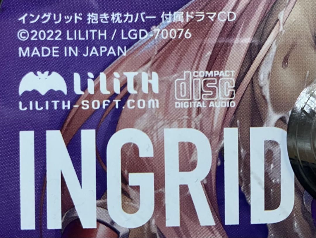 対魔忍 ドラマCD 2021年冬リリス イングリッド 抱き枕カバー特典CD