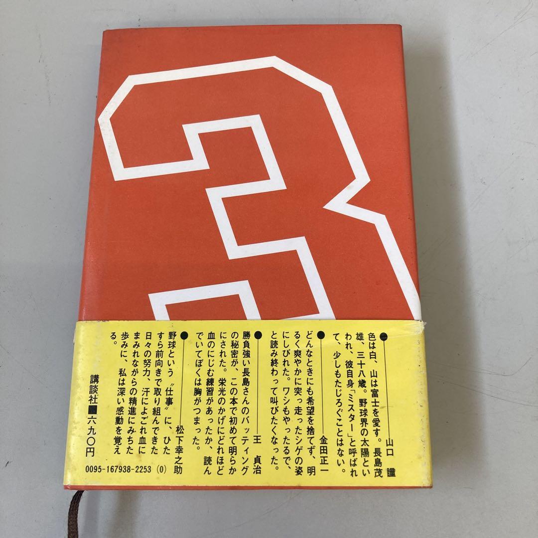 昭和レトロ 長嶋茂雄 書籍 コレクション プロ野球 ジャイアンツ
