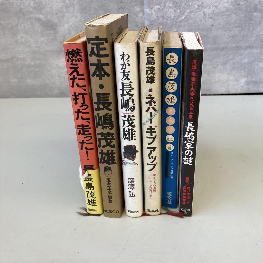 昭和レトロ 長嶋茂雄 書籍 コレクション プロ野球 ジャイアンツ