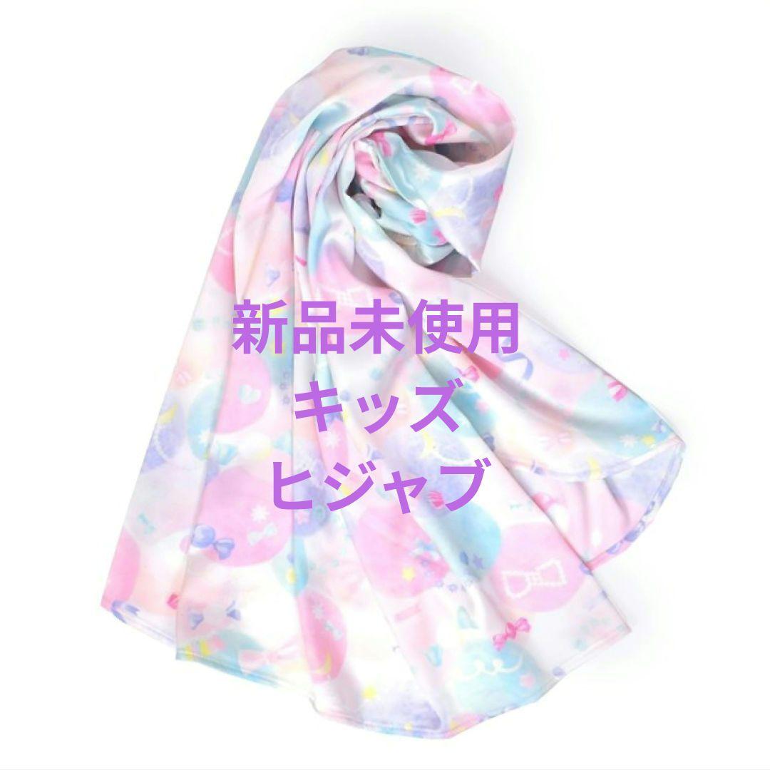 新品未使用 キッズ ヒジャブ 新品未使用 キッズ ヒジャブ