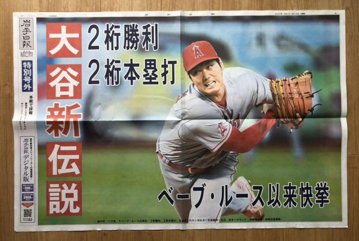 大谷翔平 2022年8月11日 岩手日報 特別号外