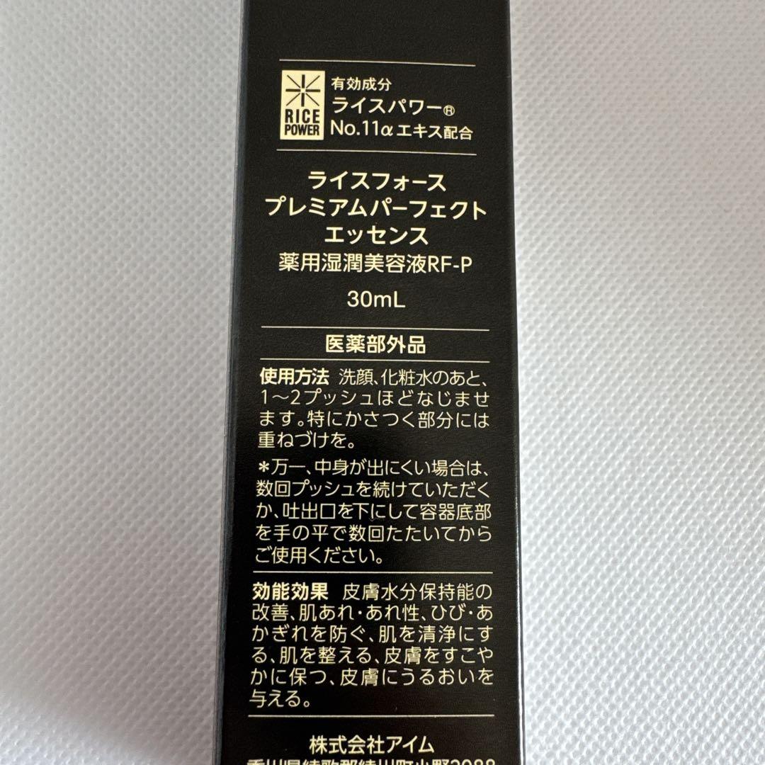 ライスフォース プレミアムパーフェクトエッセンス 新品未開封