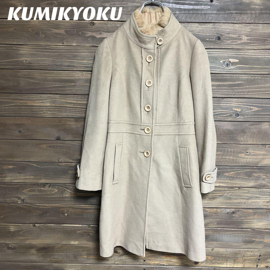 【組曲】KUMIKYOKU コート　羊毛　カシミヤ　ラビットファー　XS