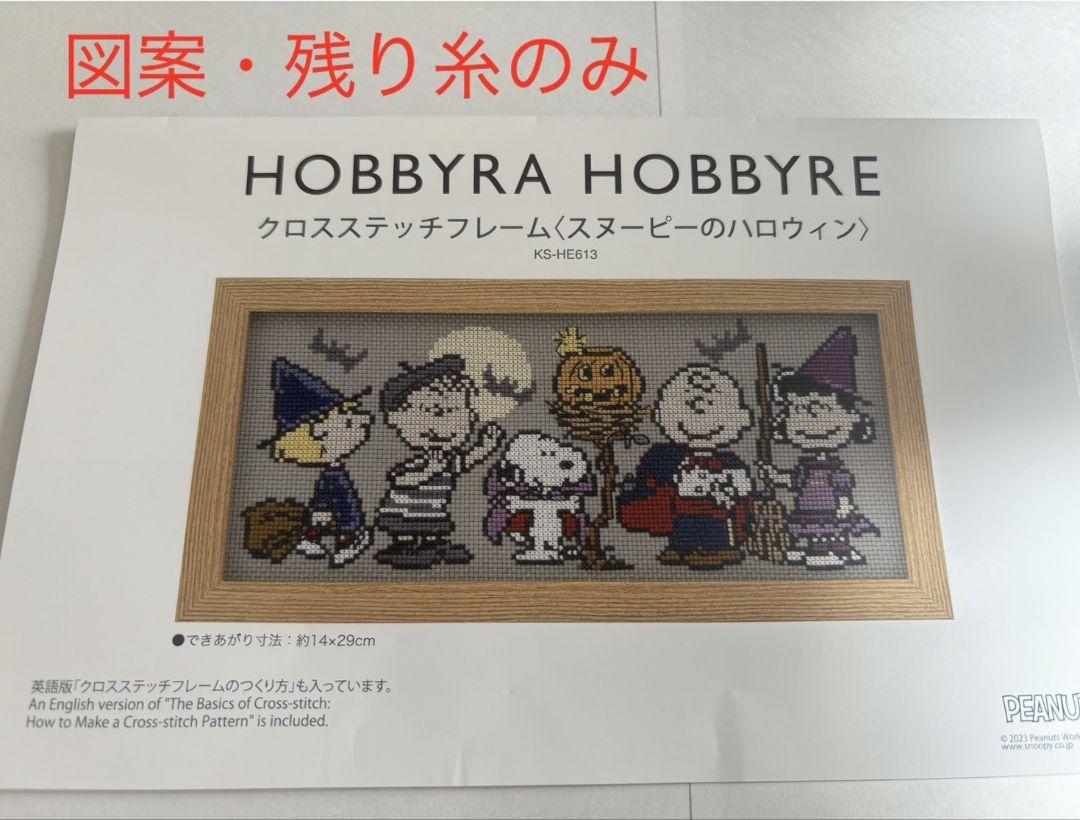 HOBBYRA HOBBYRE クロスステッチ （スヌーピーのハロウィン）図案 
