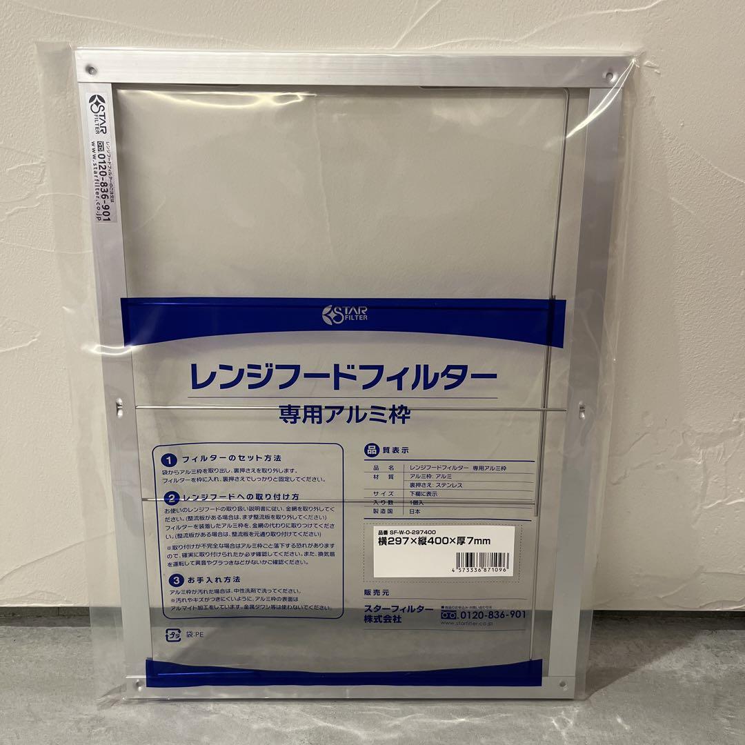 スターフィルター 専用アルミ枠【297×400×7】SF-W-0-297400