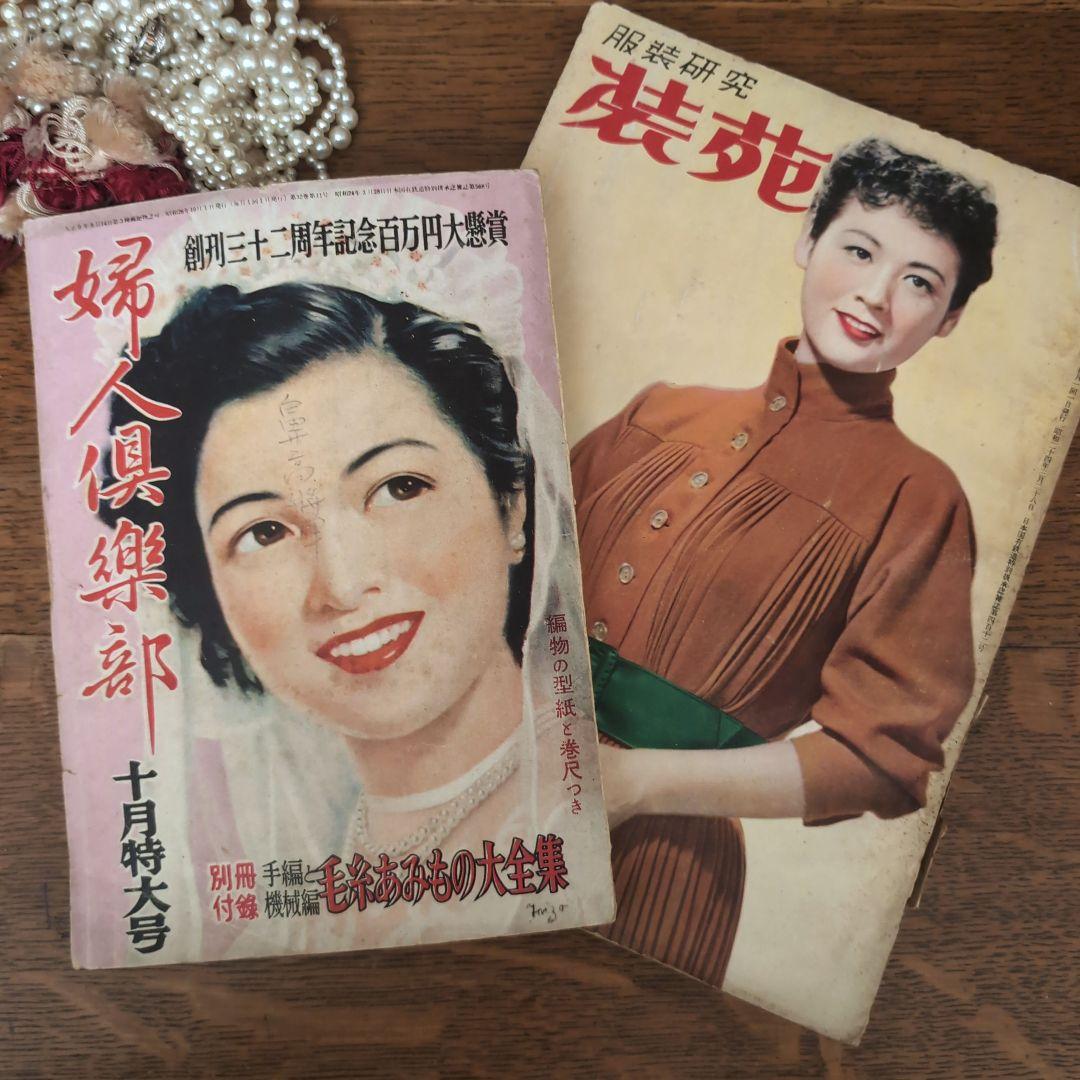 装苑と婦人倶楽部 昭和雑誌 アンティーク雑誌 レトロ雑誌