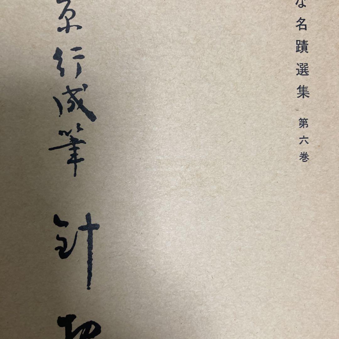 平安朝かな名蹟選集第6巻 伝藤原行成筆「針切」 - メルカリ