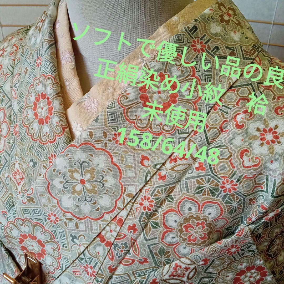 3238未使用　ソフトで優しい品の良さ　正絹染め小紋