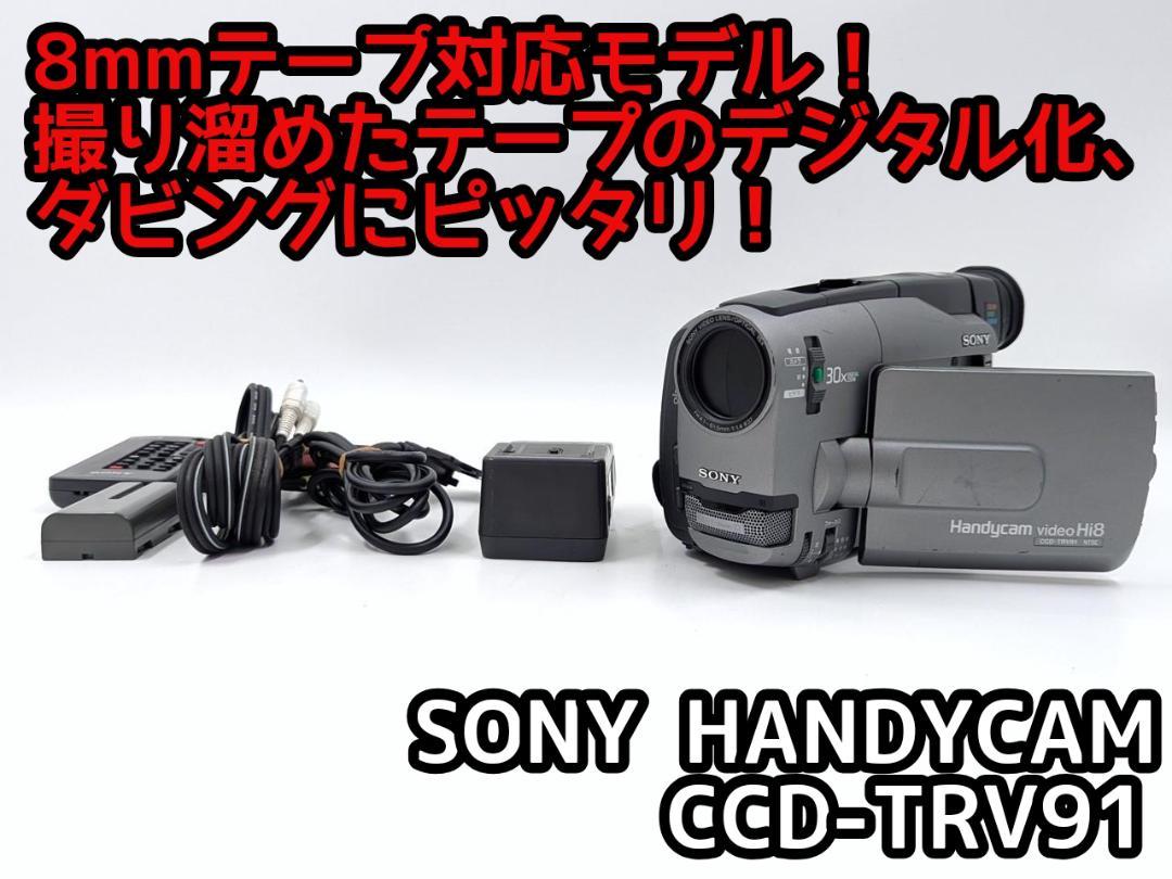 8mmテープのダビングに！ SONY ビデオカメラ CCD-TRV92 8mmテープのダビングに！ SONY ビデオカメラ CCD-TRV92 01
