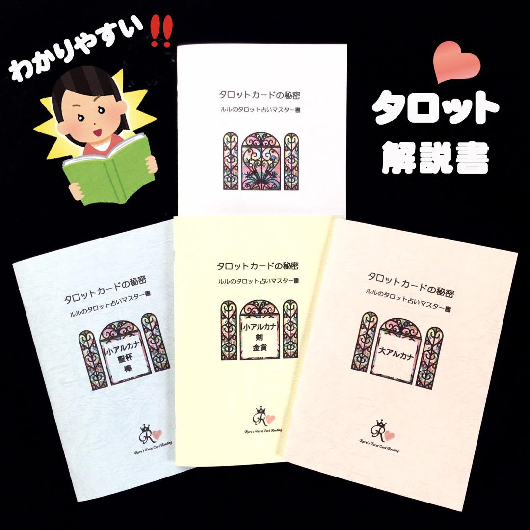 【好評にて期間延長】 わかりやすい！ルルの完全オリジナルタロット占いテキスト 趣味・スポーツ・実用