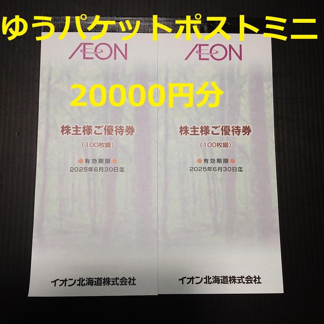 イオン北海道 株主優待券 分