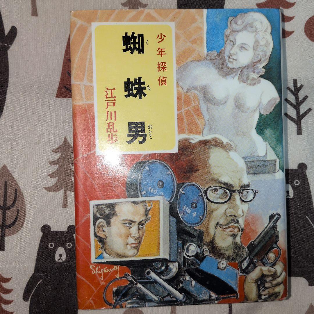 3-#探偵小説 蜘蛛男 江戸川亂歩 江戸川乱歩 1947年 昭和22年 2月 10日 初版 スピカ サビ・破れ・シミよごれ有 乱歩選書第5巻 ミステリー Amazon.co.jp: 3-#探偵小説 蜘蛛男 江戸川亂歩 江戸川乱歩 1947