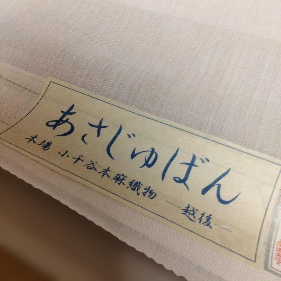 本場 小千谷 反物 本麻襦袢 あさじゅばん 越後 杉山織物 本場 小千谷 反物 本麻襦袢 あさじゅばん 越後 杉山織物