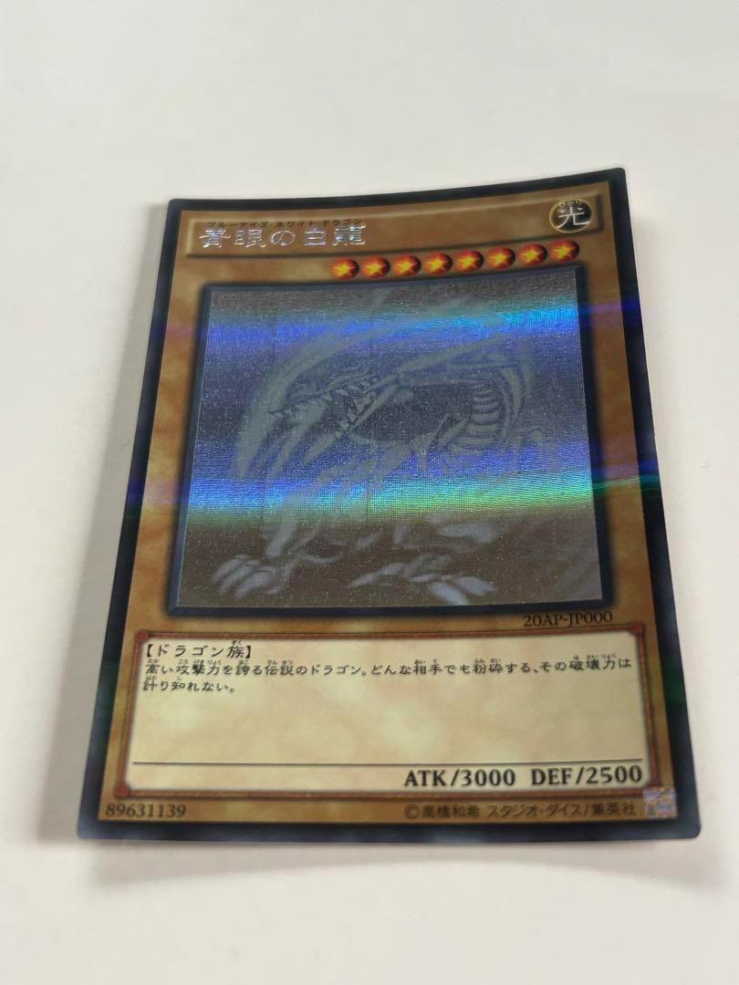 【美品】遊戯王 青眼の白龍 ホロ 20AP-JP000