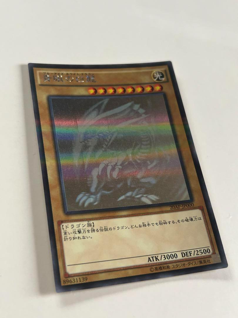 【美品】遊戯王 青眼の白龍 ホロ 20AP-JP000