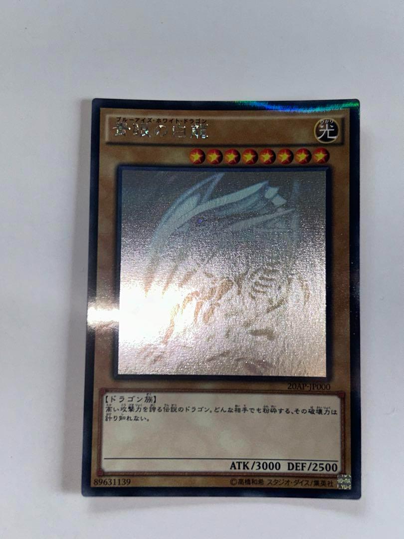 【美品】遊戯王 青眼の白龍 ホロ 20AP-JP000
