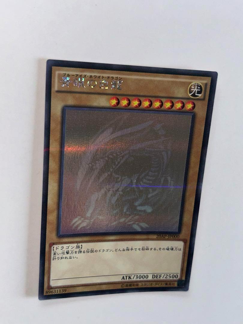 【美品】遊戯王 青眼の白龍 ホロ 20AP-JP000