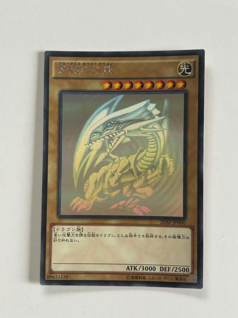 【美品】遊戯王 青眼の白龍 ホロ 20AP-JP000