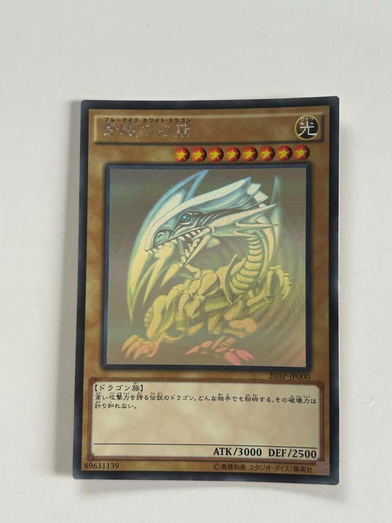 【美品】遊戯王 青眼の白龍 ホロ 20AP-JP000