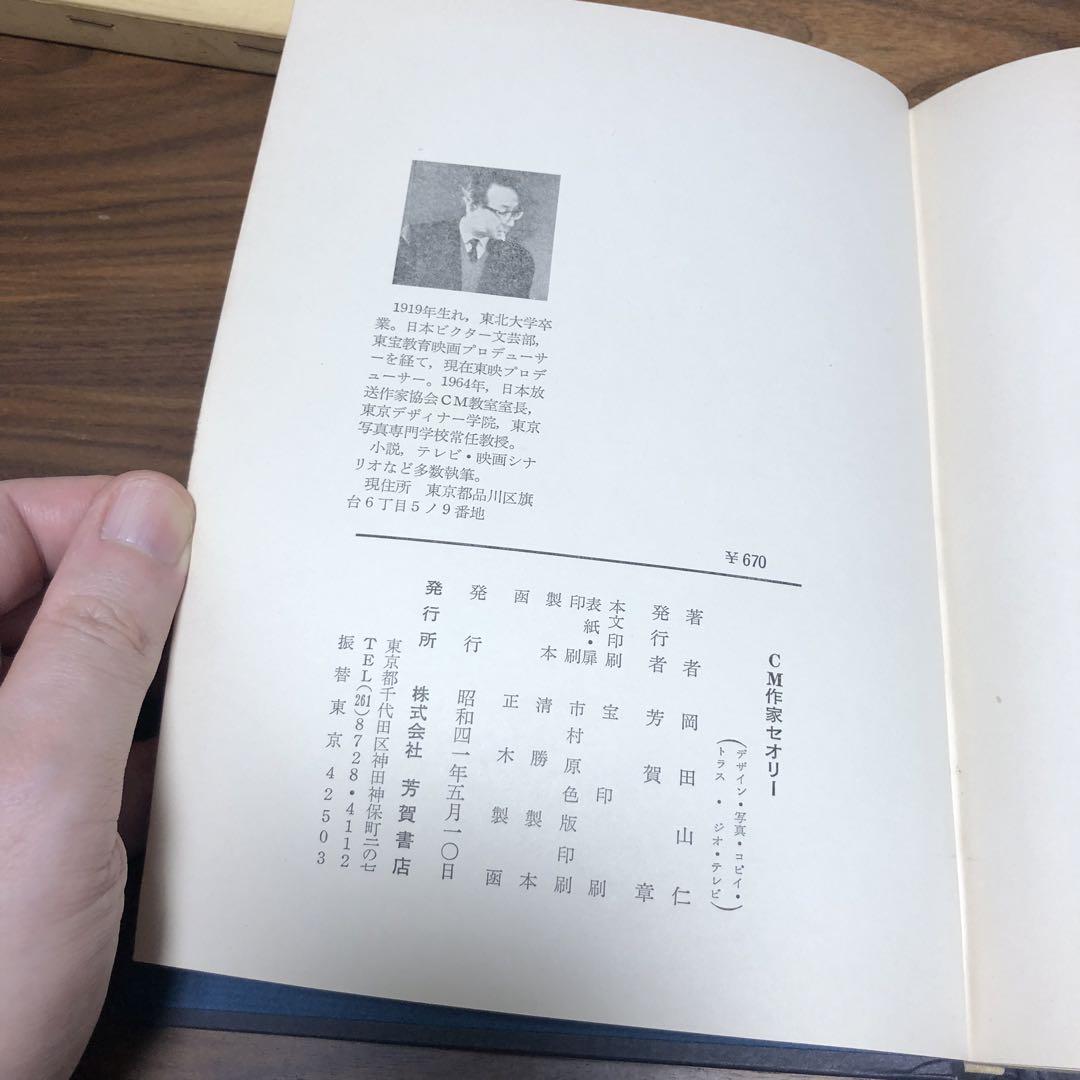 岡田山仁 CM作家セオリー 芳賀書店 デザイン 写真 コピーライター テレビ 岡田山仁 CM作家セオリー 芳賀書店 デザイン 写真 コピー