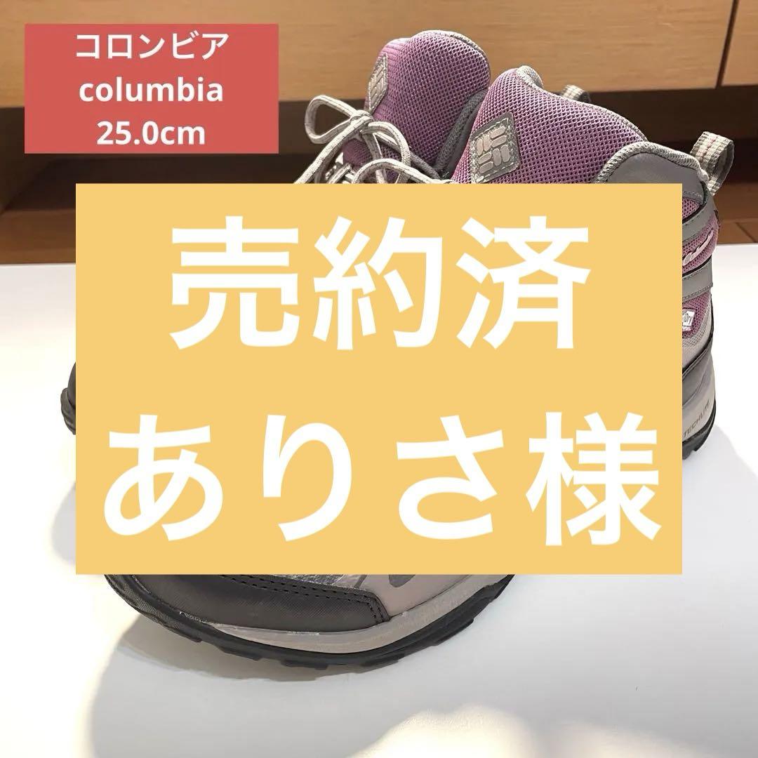 美品！コロンビア　columbia トレッキングブーツ　レディース25cm
