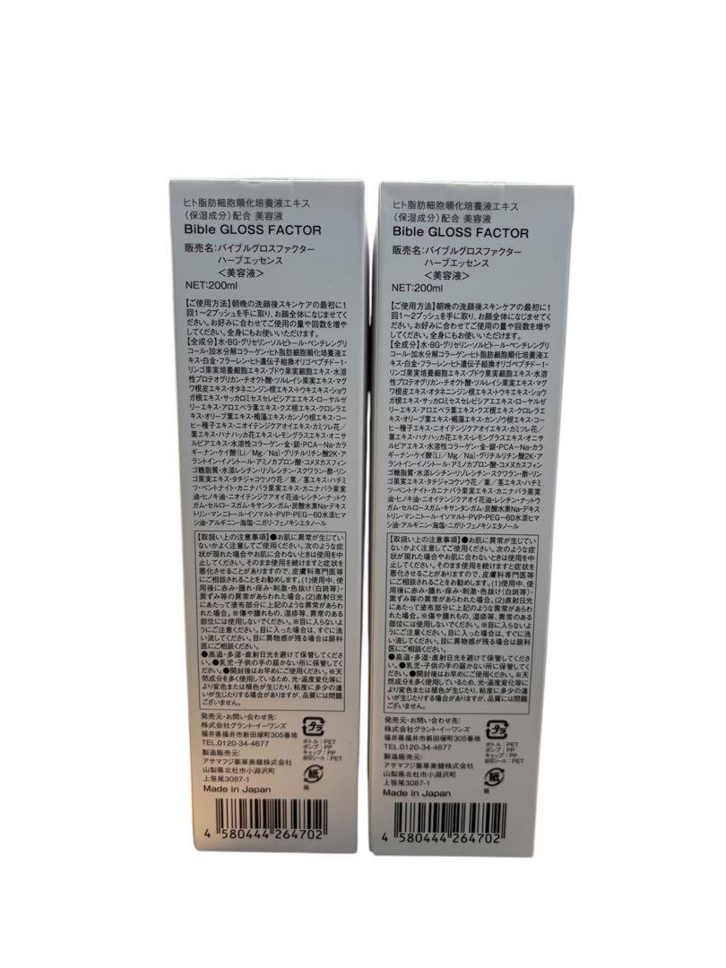 新品☆2本セット】バイブルグロスファクター 美容液 200ml